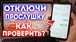 Как Проверить SimКарту на Прослушку Как отключить [upl. by Paloma]