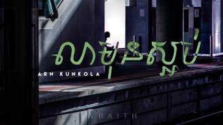 លាមុនស្អប់  Lea Mun Saob  Arn Kunkola  Official Audio [upl. by Krueger]