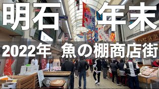 明石「魚の棚商店街」2022年年末の様子と明石焼き「多幸」さんで玉子焼きを食べる【明石グルメ】 [upl. by Danyluk206]