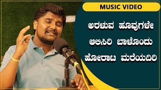 ಅರಳುವ ಹೂವುಗಳೇ ಆಲಿಸಿರಿ ಬಾಳೊಂದು ಹೋರಾಟ ಮರೆಯದಿರಿ  Araluva Hoovugale Song  Shrinivas Ajjanahalli [upl. by Attenol]