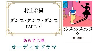 村上春樹『ダンス･ダンス･ダンス』オーディオドラマ Part7【31～37章】 [upl. by Casi]