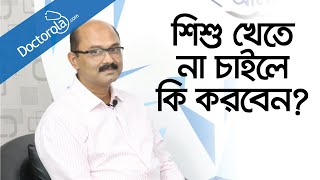 শিশু কেন খেতে চায় না  শিশুর খাবার  Baby diet chart  Baby diet tips  health tips bangla [upl. by Safier]