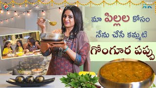 మా పిల్లల కోసం నేను చేసే కమ్మటి గోంగూర పప్పు  Udaya Bhanu  Kashif Kreations [upl. by Nylle]