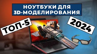 ТОП5 Лучшие ноутбуки для 3Dмоделирования 2024 года  Рейтинг ноутбуков для рендеринга цены [upl. by Nylanna]