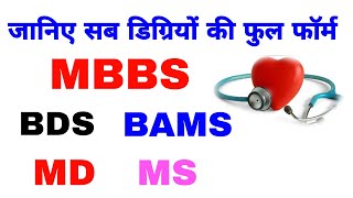 सभी मेडीकल डिग्रियों का full form MBBS BDS  BAMS MD MS  full form MBBS full formBDS full form [upl. by Ximena]