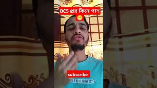 BCS প্রশ্ন  Comedi video  Md Bayzid Bostami [upl. by Siurtemed]