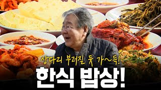 한국인이라면 무조건 좋아할 상다리 부러질듯이 가득한 한식 밥상  KBS 190321 방송 [upl. by Mikeb]