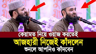 কেয়ামতের ওয়াজ করতেই অঝরে কাঁদলেন আজহারী শুনেই দেখুন কেয়ামতের ময়দান কত ভয়ংকর  Mizanur Rahman Ahzari [upl. by Giana]