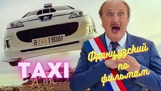 Фильм quotTAXIquot Французский язык по фильмам Французский язык по фильмам уроки Французского [upl. by Naitsirhk]