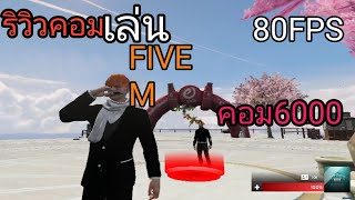 ริวิวคอม 6000 เล่นfivem ได้ไหม [upl. by Lleuqar]