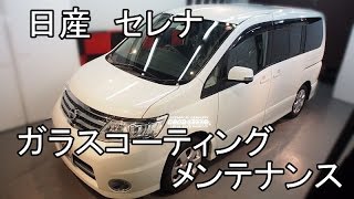 日産セレナのガラスコーティングメンテナンス [upl. by Arnaldo703]