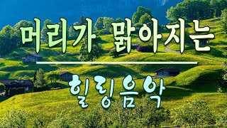 마음이 차분해지는 힐링음악🌲하루10분 만병을 치료 해주는 힐링 명상 기치료 음악 및 영상  아침음악  힐링음악  명상음악  스트레스해소음악 [upl. by Agon]