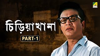 Chiriakhana  Bengali Full Movie  Part  1  Uttam Kumar  Satyajit Ray  Goyenda Byomkesh Bakshi [upl. by Eznyl]