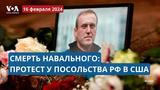 Реакция на смерть Навального протест в Вашингтоне ПРЯМОЙ ЭФИР с Алексеем Горбачевым [upl. by Scevo]