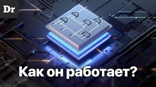 КАК работает ПРОЦЕССОР ОБЪЯСНЯЕМ [upl. by Notlehs]