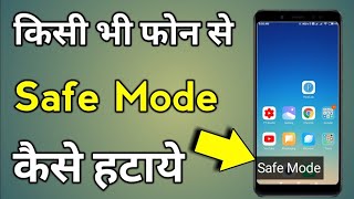 Safe Mode Kaise Band Kare  Safe Mode  Safe Mode Kaise Hataye  Safe Mode Off [upl. by Ferrel]