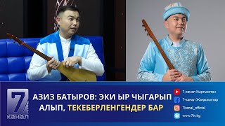 quotСАХНА АРТЫНДАГЫ ТҮЙШҮКТҮ КЕСИПТЕШТЕРИМ ГАНА ТҮШҮНӨТquot [upl. by Naujaj]