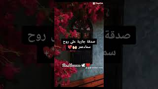 صدقة جارية علي روح سماء عمر 🕊️🤍  مامتي [upl. by Zurheide]