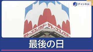 “サトーココノカドー”お別れに涙 「クレヨンしんちゃん」ゆかりのヨーカドーも閉店【スーパーJチャンネル】2024年11月25日 [upl. by Suoicul]