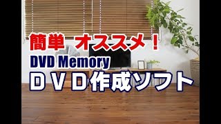 カンタン！DVD作成ソフト DVD Memory [upl. by Jedediah]