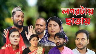 সিলেটি নাটক  লগরটায় ছাতায়  Sylheti Natok  Logortay Chatay  Sylheti Natok 2023 [upl. by Flora]