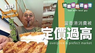 【地膽帶路遊香港】當香港消費被 定價過高 overprice 市場會點調整？完美市場 prefect market 跟本不存在？ [upl. by Dena]