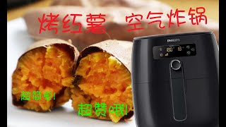 【空气炸锅】气炸锅烤红薯，简单方便，最重要是非常好吃！！Baked sweet potato with Philips Airfryer！Very easy and very nice！ [upl. by Leitman]