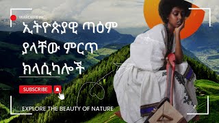 ኢትዮጵያዊ ጣዕም ያላቸው ምርጥ ክላሲካሎች ethiopian classical music [upl. by Akyre463]