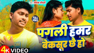 Video  पगली हमर बेकसूर छै  BewafaiSong 💔  Vivek Chaudhary  Pagli Hamar Bekasoor Chhe Ho [upl. by Yam65]