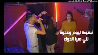 Cheb Nasro Tlemceni Duo Cheba Imane  Nebghik Lyoum W Ghadwa  نتي هي الدواء Remix by so [upl. by Elleral]