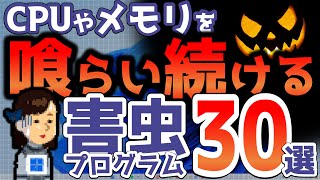 今すぐ駆逐を！CPUやメモリを占拠する害虫プログラム！タスクバーの情報をもとにアプリや設定を見直し！無駄なプロセスを減らし重たいパソコンを快適なPCに！ [upl. by Acacia]