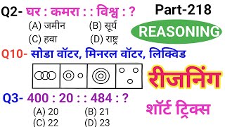 रीजनिंग सेट प्रैक्टिस पार्ट 218  रीजनिंग में कैसे सवाल पूछे जाते हैं  For SSC GD ALP TECH Railway [upl. by Redvers]