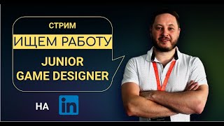 Ищу работу для Junior Game Designer на LinkedIn [upl. by Joselyn]