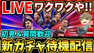 【ガチャ待機】初見＆質問歓迎！新ガチャ楽しみやな！配信【eFootballイーフトアプリ】 [upl. by Freida700]