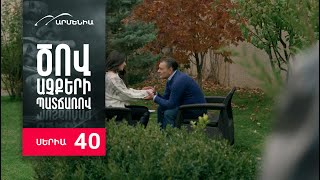 Ծով աչքերի պատճառով Սերիա 40  Tsov achqeri patcharov [upl. by Zelde]