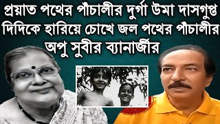 প্রয়াত পথের পাঁচলির দুর্গা উমা দাসগুপ্তচোখে জল অপু সুবীর ব্যানার্জীর। Uma Dasgupta। Subir Banerjee [upl. by Dom]