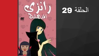 مسلسل رانزي المدهشة الحلقة 29 [upl. by Einoj]