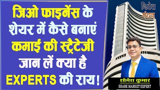 JioFin Share Latest News Today Jio Financial के शेयर में कैसे बनाएं कमाई की स्ट्रैटेजी [upl. by Aneahs]