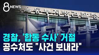 경찰 합동 수사 거절…공수처도 quot사건 보내라quot  SBS 특집 8뉴스 [upl. by Goren975]