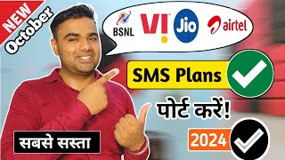 सिम पोर्ट के लिए सबसे सस्ता रिचार्ज 2024  BSNL Minimum Recharge For SMS  PortMNP Minimum SMS Plan [upl. by Aiyn376]