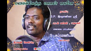 மனசுக்கேத்த மாமா மவளே Manasuketha maman Mavale  Folk making video song  manavai pattukaran [upl. by Hemingway706]