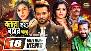 Bolbo Kotha Bashor Ghore  বলবো কথা বাসর ঘরে  Bangla Full Movie  Shakib Khan  Shabnur  Sahara [upl. by Alema120]