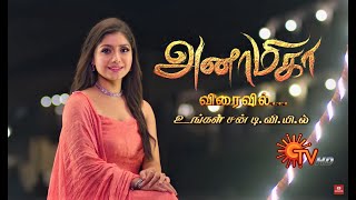 Anamika  New Serial Promo  அனாமிகா  Coming Soon  Sun TV  Tamil Serial [upl. by Fleta]