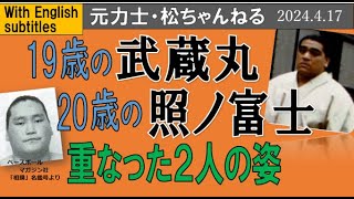 武蔵丸と照ノ富士 重なった2人の姿【With English subtitles】 2024417 [upl. by Bonne510]