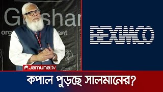 বেক্সিমকোর সব সম্পত্তি রক্ষণাবেক্ষণে প্রশাসক নিয়োগের আদেশ  HC On Beximco  Salman  Jamuna TV [upl. by Zena]