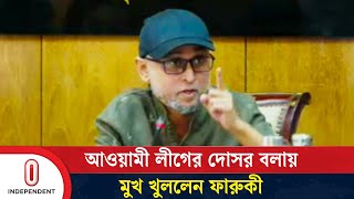 ফারুকী কি আওয়ামীপন্থী সাংবাদিকদের যা বললেন  Mostofa Sarwar Farooki  Independent TV [upl. by Anwahsiek]