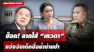 🔴 LIVE  นักร้องสาวตบทรัพย์ ล่าเทวดาดิไอคอน  ข่าวมื้อเย็น 211067 [upl. by Sybyl]