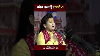 कौन धन्य है पार्ट  1 Kon Dhany Hai Part1 Radhika Kishori Ji [upl. by Theresina9]