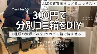 11 【これなら場所とらない】資源ごみを１つにまとめる！300円で分別ゴミ箱をDIY／ゴミの日カレンダーやめた／ゴミ箱の掃除の仕方／ミニマリスト修行中 [upl. by Assilav250]