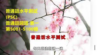 普通话水平測試PSC 普通話测试詞語 表一 第5001 5100條 [upl. by Reina]